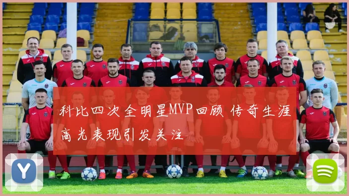 科比四次全明星MVP回顾 传奇生涯高光表现引发关注
