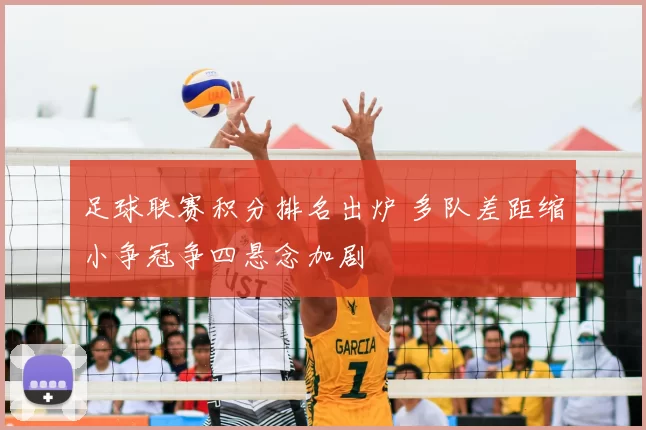 足球联赛积分排名出炉 多队差距缩小争冠争四悬念加剧