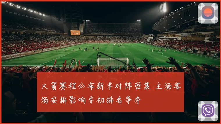火箭赛程公布新季对阵密集 主场客场安排影响季初排名争夺