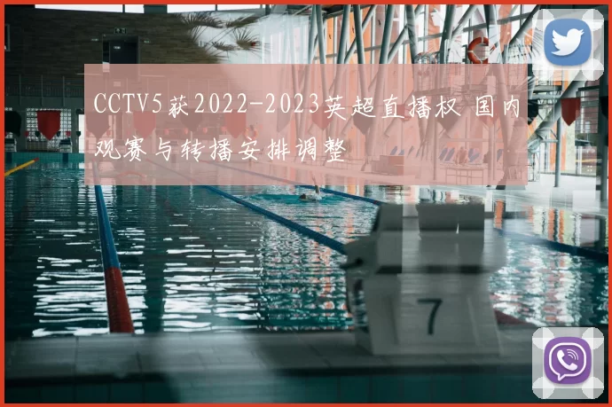 CCTV5获2022-2023英超直播权 国内观赛与转播安排调整