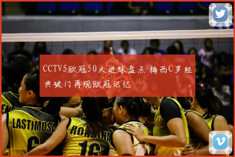 CCTV5欧冠50大进球盘点 梅西C罗经典破门再现欧冠记忆
