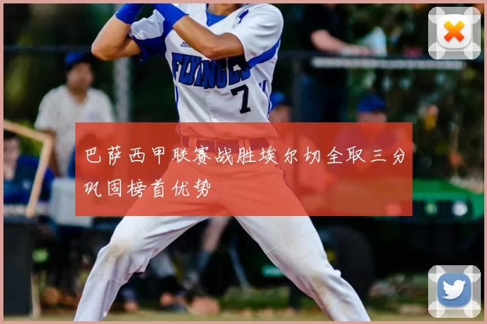 巴萨西甲联赛战胜埃尔切全取三分巩固榜首优势