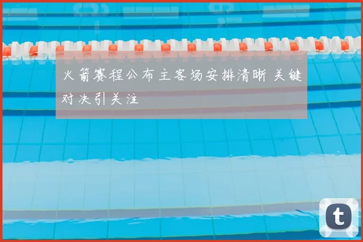 火箭赛程公布主客场安排清晰 关键对决引关注