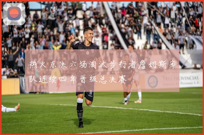 热火东决六场淘汰步行者詹姆斯率队连续四年晋级总决赛