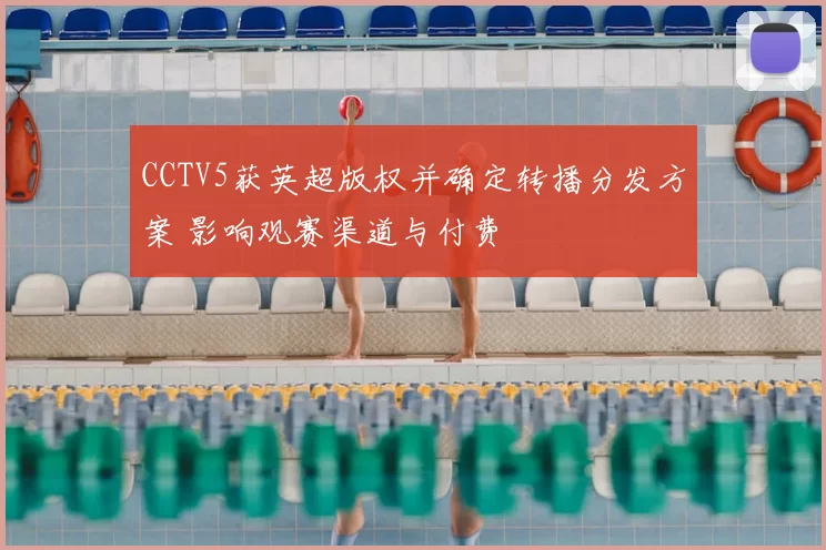 CCTV5获英超版权并确定转播分发方案 影响观赛渠道与付费