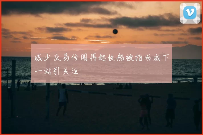 威少交易传闻再起快船被指或成下一站引关注