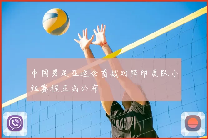 中国男足亚运会首战对阵印度队小组赛程正式公布