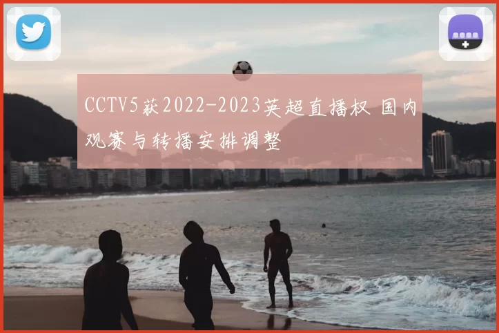 CCTV5获2022-2023英超直播权 国内观赛与转播安排调整