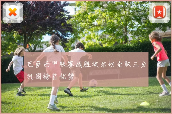 巴萨西甲联赛战胜埃尔切全取三分巩固榜首优势