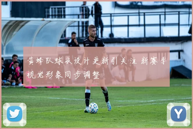 黄蜂队球衣设计更新引关注 新赛季视觉形象同步调整