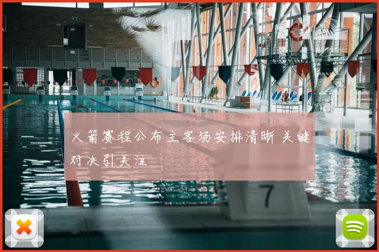 火箭赛程公布主客场安排清晰 关键对决引关注