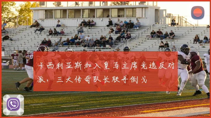 卡西利亚斯加入皇马主席竞选反对派,三大传奇队长联手倒戈