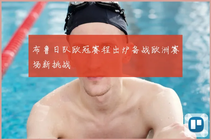 布鲁日队欧冠赛程出炉备战欧洲赛场新挑战