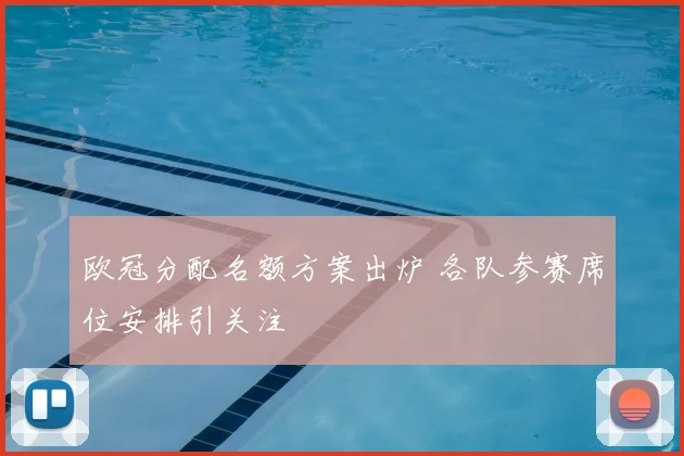 欧冠分配名额方案出炉 各队参赛席位安排引关注