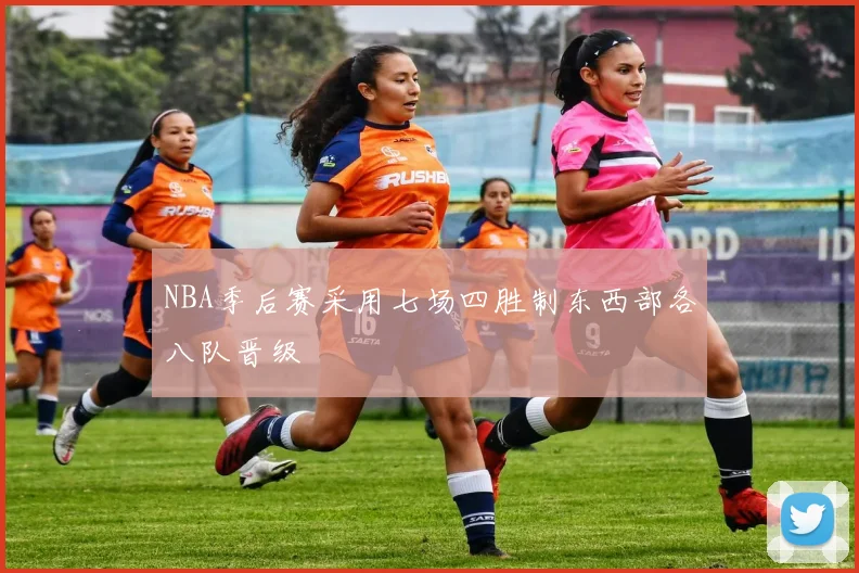 NBA季后赛采用七场四胜制东西部各八队晋级