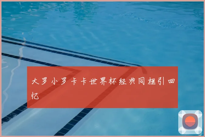 大罗小罗卡卡世界杯经典同框引回忆