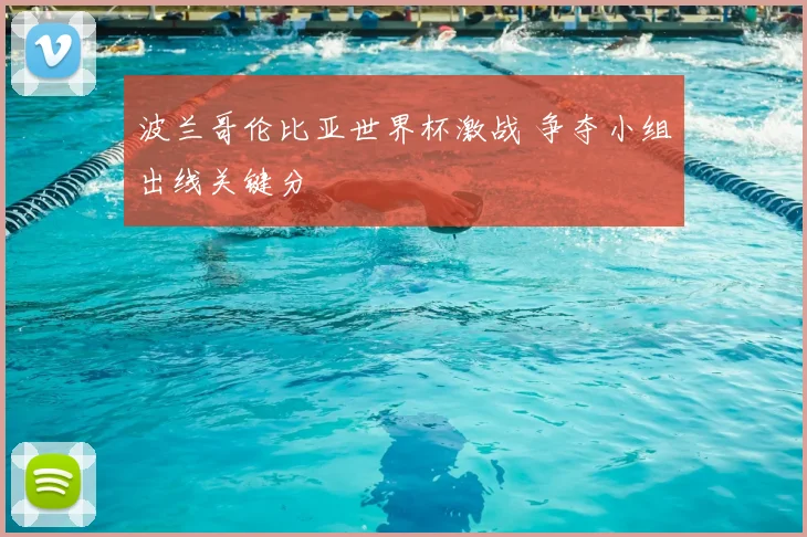 波兰哥伦比亚世界杯激战 争夺小组出线关键分